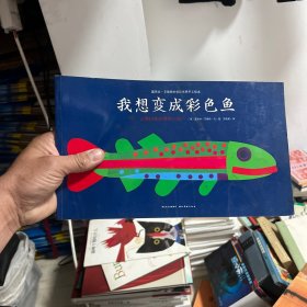 我想变成彩色鱼