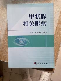 甲状腺相关眼病