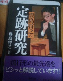 日本将棋书-豊島将之の定跡研究