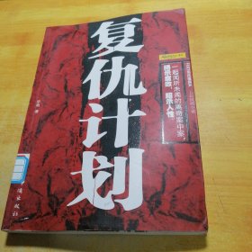 复仇计划：一期闻所未闻的离奇案中案，揭示腐败，昭示人性。