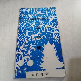 1988年全国青年赛艇锦标赛秩序册-武汉