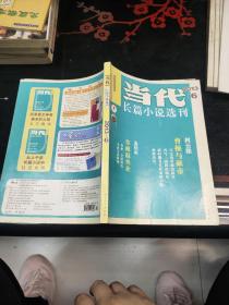 当代《长篇小说选刊》2013-6