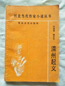 河北当代作家小说丛书：滦州起义（作者签名本）