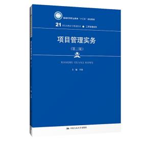 项目管理实务（第三版）（21世纪高职高专规划教材·工商管理系列；普通高等职业教育“十三五”规划教材）