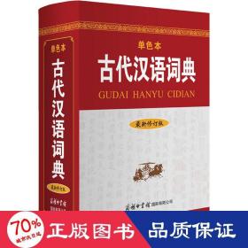 古代汉语词典（最新修订版?单色本）