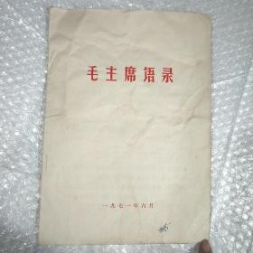 毛主席语录 1971年  16开