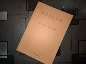 改革与新思维