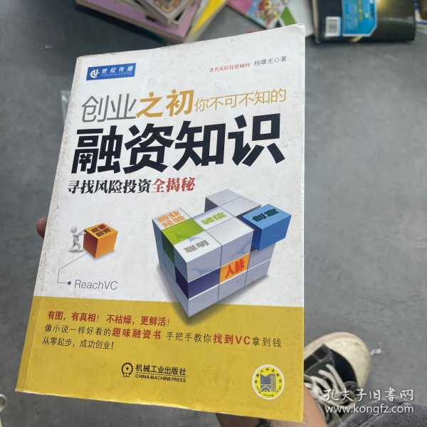 创业之初你不可不知的融资知识：寻找风险投资全揭秘