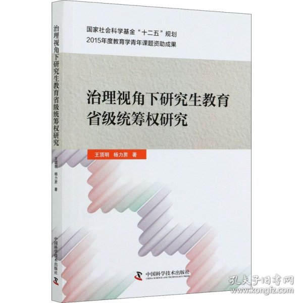 治理视角下研究生教育省级统筹权研究