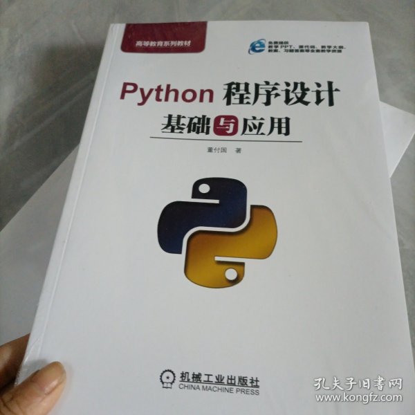 Python程序设计基础与应用