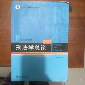 刑法学总论