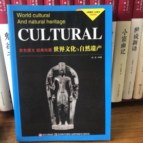 文明探索·人文读本·双色系列：世界文化与自然遗产