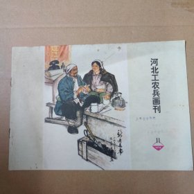 河北工农兵画刊--1974-11--16开