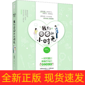 我们囧囧的小时光
