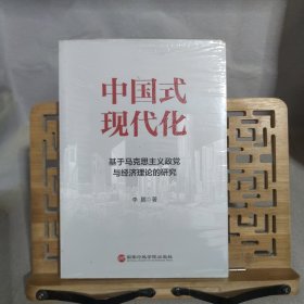 中国式现代化：基于马克思主义政党与经济理论的研究