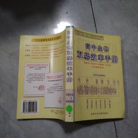 高中生物双基效率手册:各版教材通用