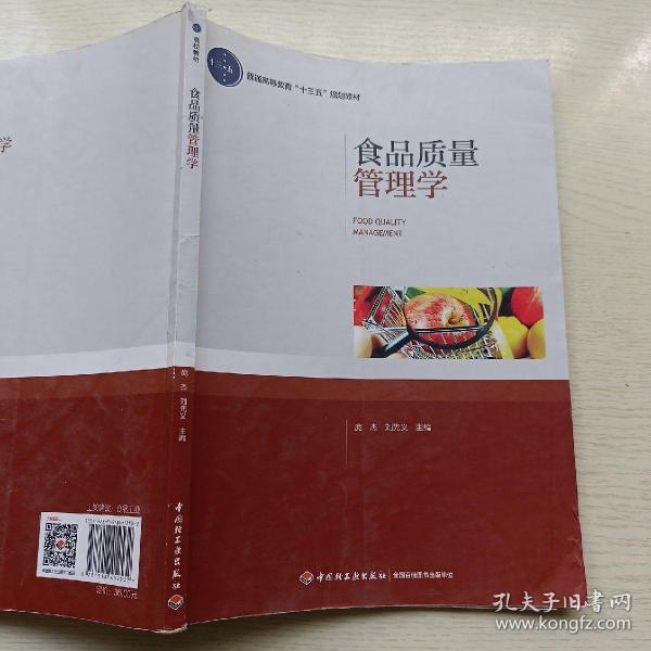 食品质量管理学（普通高等教育“十三五”规划教材）