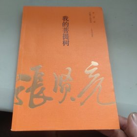 张贤亮长篇小说系列：我的菩提树