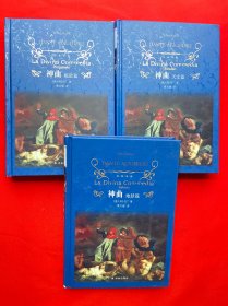 文学名著·经典译林：神曲（炼狱篇 地狱篇 天堂篇）三本合售