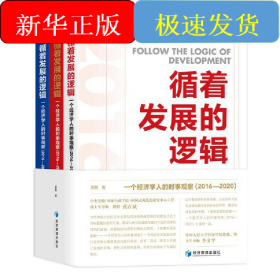循着发展的逻辑——一个经济学人的时事观察（2016—2020）