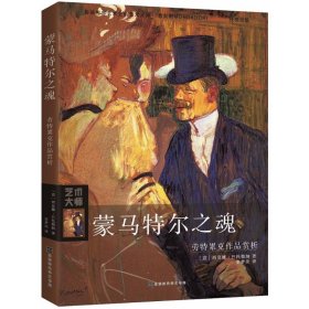 蒙马特尔之魂：劳特累克作品赏析