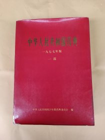 中华人民共和国药典 一部 （一九七七年版）