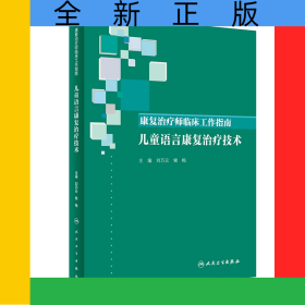 康復(fù)治療師臨床工作指南——兒童語言康復(fù)治療技術(shù)