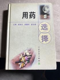 用药选择