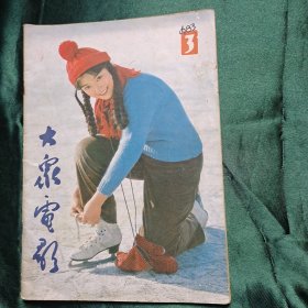 大众电影 1983年第3期