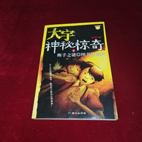 大宇神秘惊奇系列2 断手之谜·图书馆幽灵