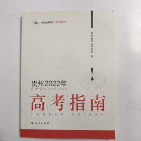 贵州2022年高考指南 正版现货