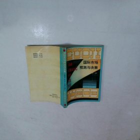 國(guó)際市場(chǎng)預(yù)測(cè)與決策