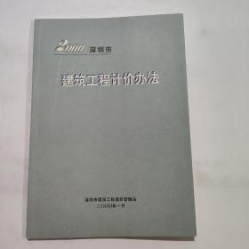 2000深圳市建筑工程计价办法