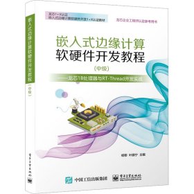 嵌入式边缘计算软硬件开发教程(中级)——龙芯1B处理器与RT-Thread开发实战