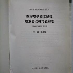 数字电子技术基础知识要点与习题解析