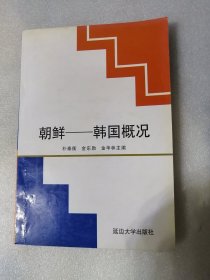 朝鲜—韩国概况（延边大学岀版社1995年一版一印）仅印1000册