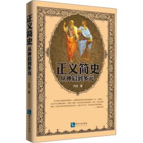 正义简史——从神启到多元