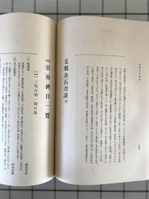 Z那金石書談