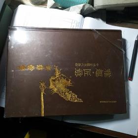 雅趣匠意 中成堂藏宋代器物（未拆封）