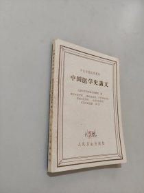 中国医学史讲义