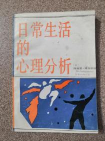 日常生活的心理分析