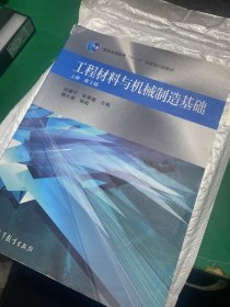 工程材料与机械制造基础 上册 第3版