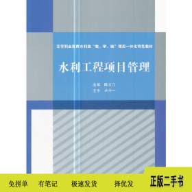 水利工程项目管理9787517056652陈文江主编中国水利水电出版社