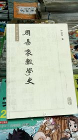 周易象数学史 第二册 宋元卷