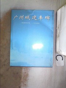 正版图书|广州城建丰碑:[摄影集]广州市建设委员会编