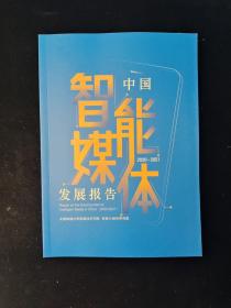 中国智能媒体发展报告 2020-2021