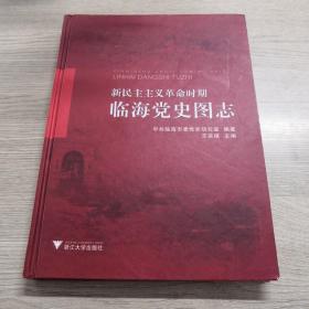 新民主主义革命时期临海党史图志