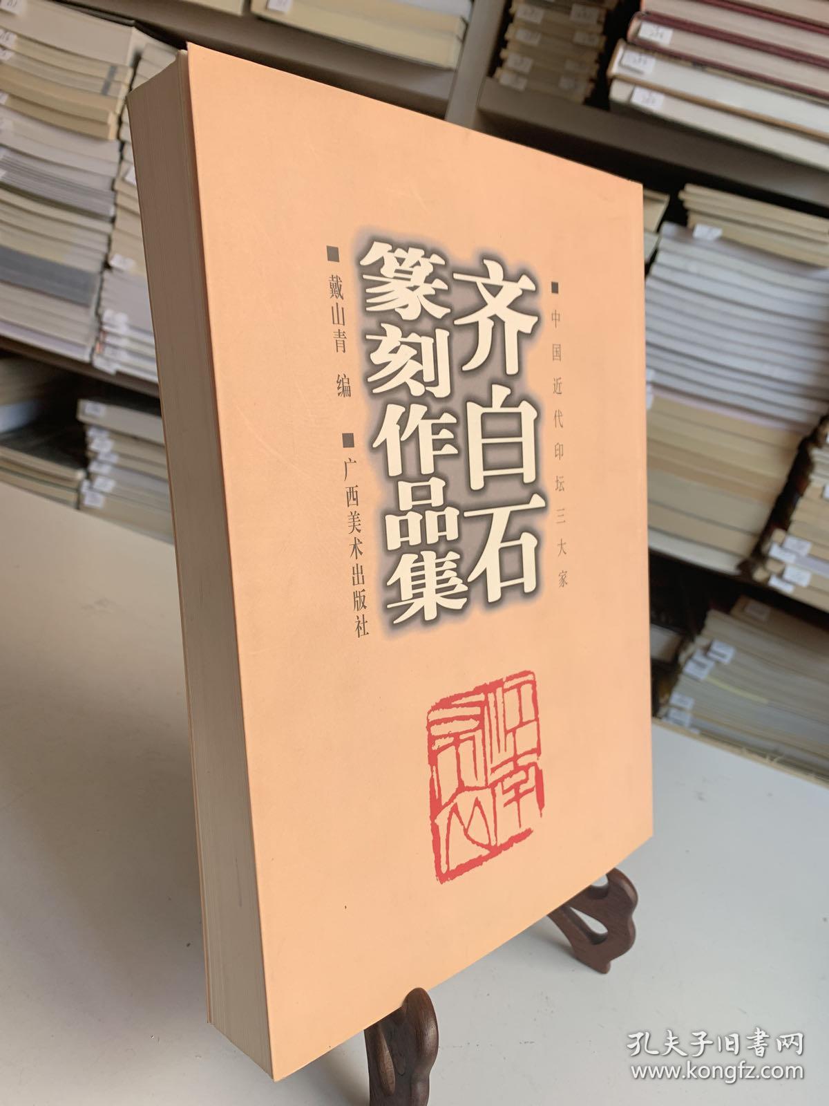 齐白石篆刻作品集（首版一印）/中国近代印坛三大家