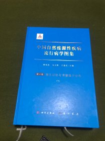 中国自然疫源性疾病流行病学图集（三卷四册）(精装，大开本，书重10公斤，全新品相。)