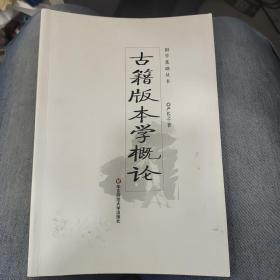 古籍版本學概論